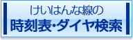 けいはんな線の時刻表・ダイヤ検索